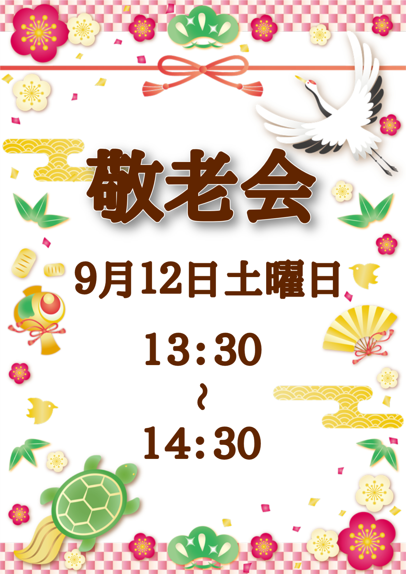 令和８年９月１２日１３時半から１４時半で敬老会を行います